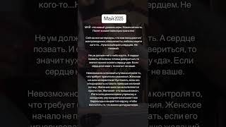 Что принесет Май 2025 #май2025 #астрология #нумерология #энергия #силамысли #москва #москвасити
