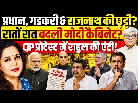 मोदी ने तय कर दिया: कैबिनेट में बड़ा बदलाव, INDI प्रोटेस्ट में उतरी! Omkar Chaudhary | Anju Pankaj