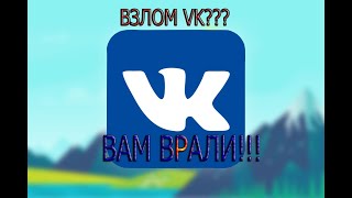 ВЗЛОМ АККАУНТА ВКОНТАКТЕ|ПРАВДА ЛИ МОЖНО ВЗЛОМАТЬ СТРАНИЦУ VK? ОТВЕТ:✔