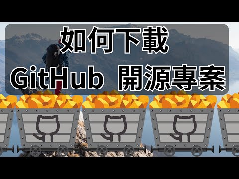 輕鬆學會！挖掘程式碼金礦！一步一步教你如何下載 GitHub Android Studio 開源專案| HKT線上教室