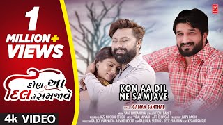 Kon Aa Dil Ne Samjave (Offiical Video) | કોણ આ દિલ ને સમજાવે I  Gaman Santhal INew Gujarati Sad Song