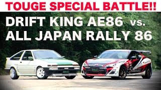 Touge Special Battle!! Drift King AE86 vs. All Japan Rally 86 【Best MOTORing】 2012
