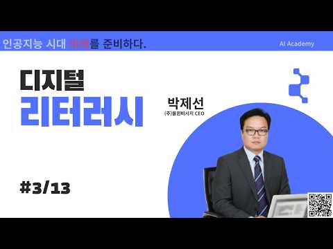 03 디지털리터러시1부 #3/13