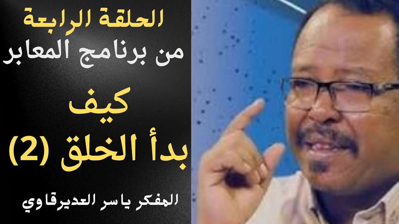 الحلقة4/كيف بدأ الخلق (2)