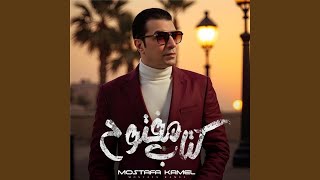 كتاب مفتوح - Mostafa Kamel