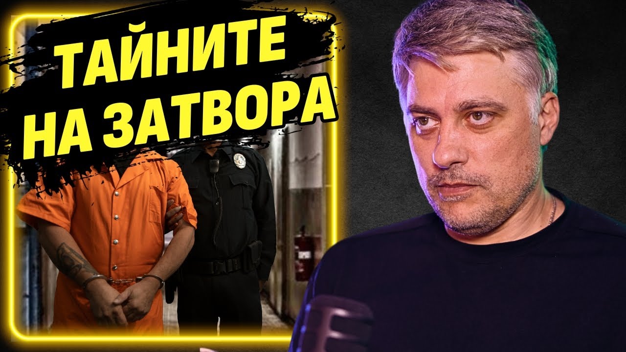 Скритата йерархия сред затворниците в Белене! - Владо Карамазов
