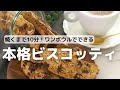 焼くまで10分！ワンボウルで本格ビスコッティ