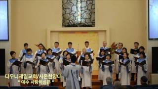 10.16.2016 예수 사랑하심은