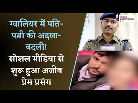 Gwalior News: ग्वालियर में पति-पत्नी की अदला-बदली? सोशल मीडिया से शुरू हुआ हैरान करने वाला मामला!
