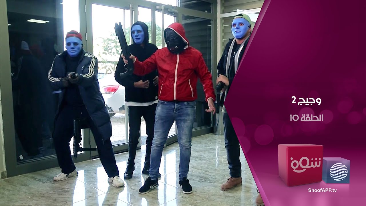 وجيج 2 - مافيا