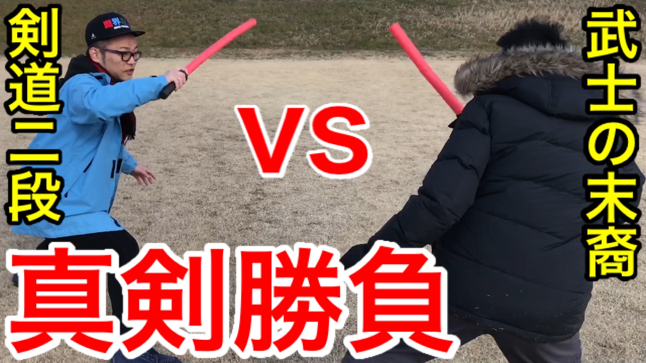 剣豪 武士の末裔vs剣道二段が真剣勝負でフルボッコ Youtube