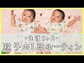 【生後３ヶ月】双子の赤ちゃんとの1日ルーティン☀️🌙/里帰り中
