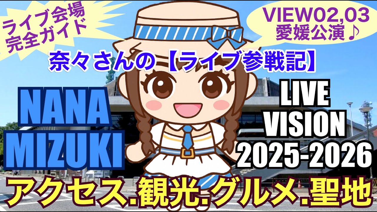 奈々さんの【ライブ参戦記】ライブ会場完全ガイド！VIEW02,03愛媛会場♪NANA MIZUKI『LIVE VISION 2025-2026』アクセス・観光・グルメ・聖地