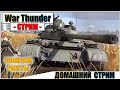 War Thunder - ДОМАШНИЙ СТРИМ