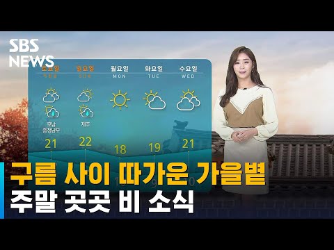 [날씨] 구름 사이 따가운 가을볕…주말 곳곳 비 소식 / SBS