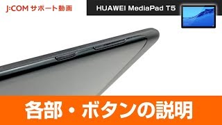 【HUAWEI MediaPad T5】各部・ボタンの説明