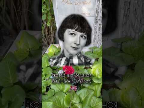 Введенское кладбище. Рина Зеленая. Полное видео на канале # #кино #знаменитости #известныйактер