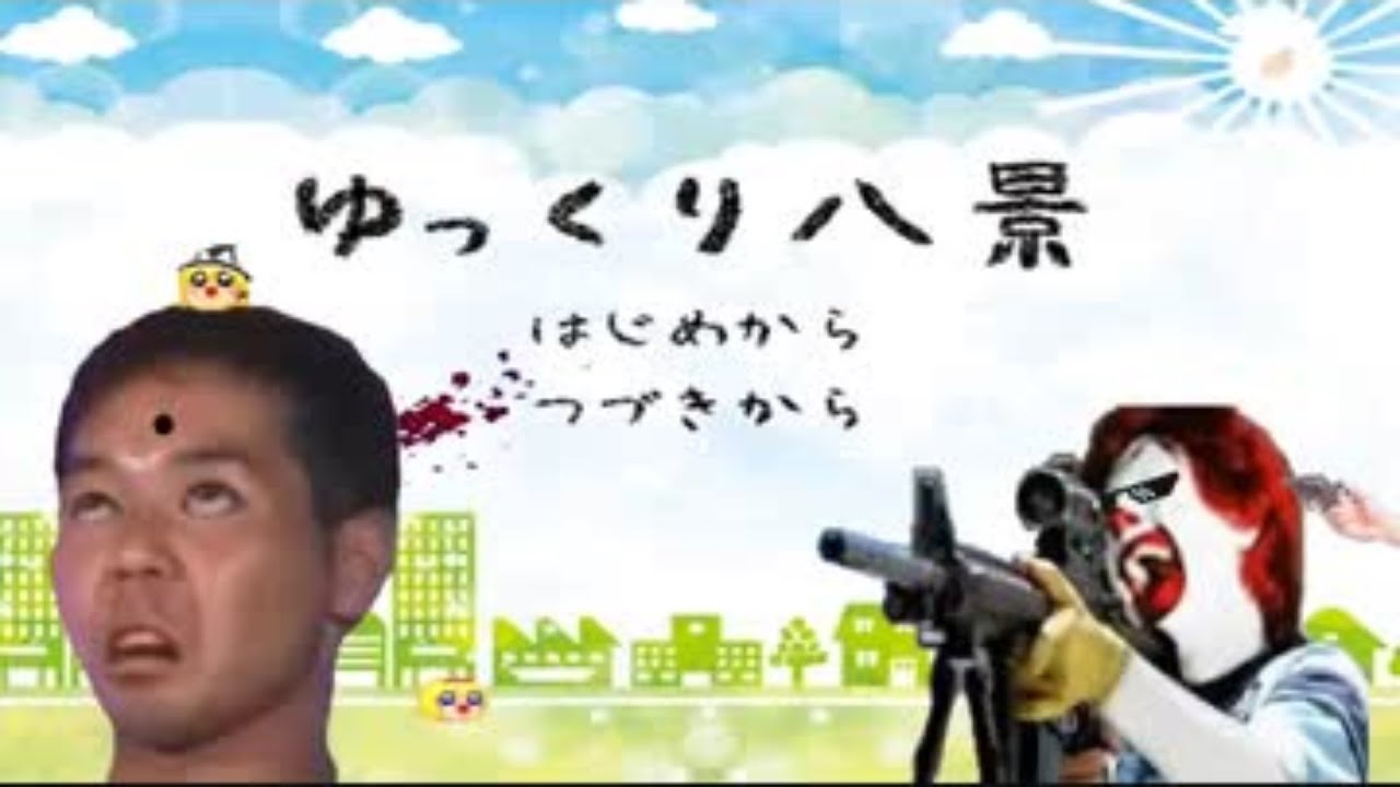 【ゆっくり八景】第九章　誰かがまーしゃを狙ってる
