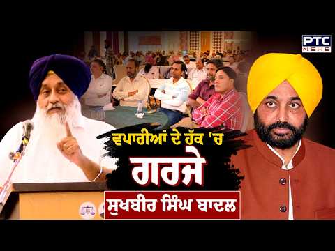 Barnala 'ਚ ਵਪਾਰੀਆਂ ਦੇ ਹੱਕ 'ਚ ਗਰਜੇ Sukhbir Singh Badal, ਸਰਕਾਰ ਨੂੰ ਦਿੱਤੀ ਚਿਤਾਵਨੀ