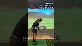 골프스윙은 측면 타격하는 느낌 으로 따라하기  이근화프로 1분레슨 #한국골프신문 #골프 #골프스윙 #골프레슨 #골프스타 #이근화프로