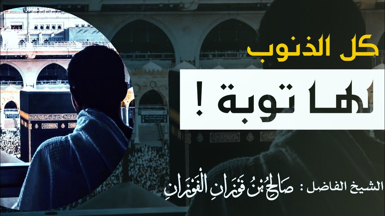 أبشر أيها التائب ولاتقنط من رحمة الله | الشيخ الفوزان حفظه الله ورعاه 