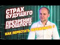 Страх будущего и презрение прошлого. Это видео изменит вашу ЖИЗНЬ