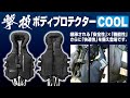 【製品紹介】撃投ボディプロテクターCOOL