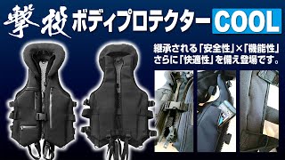 【製品紹介】撃投ボディプロテクターCOOL