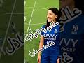 عالي يا الهلال غناء سمارا الهلال نادي الهلال السعودية كرة القدم ريال مدريد مانشستر سيتي عالي يا الهلال غناء سمارا الهلال نادي الهلال السعودية كرة القدم ريال مدريد مانشستر سيتي
