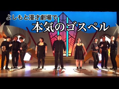 【ゴスペル芸人】マル・マル・モリ・モリ！