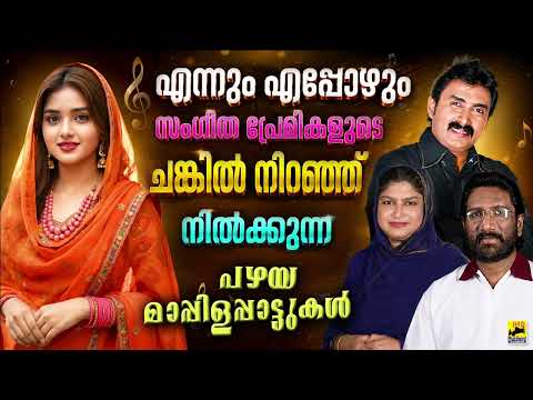 എന്നും എപ്പോഴും സംഗീത പ്രേമികളുടെ ചങ്കിൽ നിറഞ്ഞ് നിൽക്കുന്ന പഴയ മാപ്പിളപ്പാട്ടുകൾ Old Mappila Songs