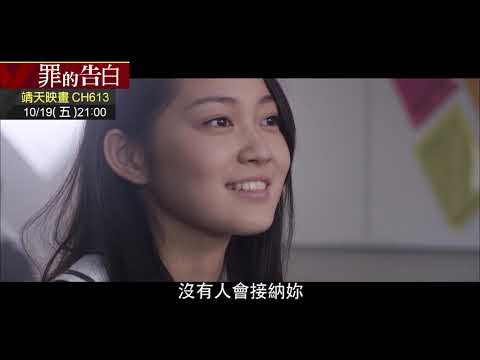 中華電信MOD〔靖天映畫〕 罪的告白
