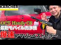 大注目ケルヒャー最新コードレス洗浄機OC5 Handy CBレビュー!!最速アマゾンベストセラーになった実力は??