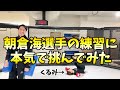 朝倉海選手の練習に本気で挑んだら死にかけました【朝倉海選手コラボ】