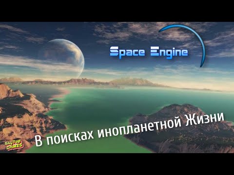 Видео: SPACE ENGINE. В ПОИСКАХ ИНОПЛАНЕТНОЙ ЖИЗНИ # 97.