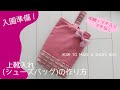 【入園・入学準備】へたりのこないしっかりとした上靴入れの作り方/how to make shoes bag/sewing/