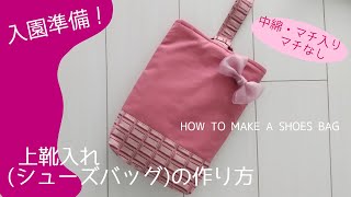 【入園・入学準備】へたりのこないしっかりとした上靴入れの作り方/how to make shoes bag/sewing/