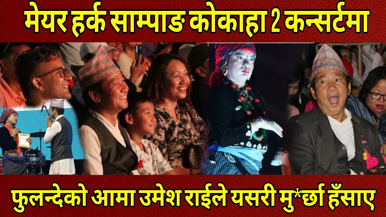 मेयर Harka Sampang कोकाहा 2 कन्सर्टमा फलन्देको आमा Umesh Rai ले मु*र्छा पार्दै हँसाए देखाए फरक कला।