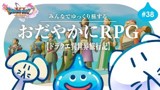#38【ドラクエ11S】初見プレイ🌟┊新章突入！🏰 ゆっくり楽しむRPG⚔️ #せかよろ