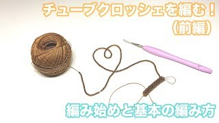 チューブクロッシェを編む！（前編）