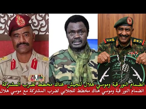 انضمام النور قبة وموسي هلال للجيش هناك مخطط من أجل ضرب المشتركة عبر قوات موسي هلال عبارة عن حميتي2