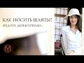 ШЛЯПЫ. Как их Носить и с Чем Сочетать? Вечнозеленые Фасоны ШЛЯП.  Маха Одетая