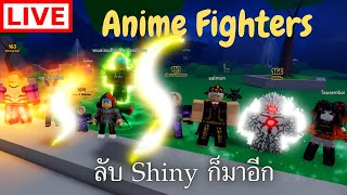 Live : Anime Fighters Simulator ลับ Shiny ก็มาอีกแล้ว ตัวที่ 3 ในเซิฟ