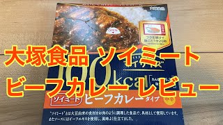 大塚食品 ソイミート ビーフカレー レビュー