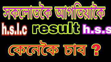 How to cheeking H.S.L.C/hslc result 2019 /How to cheeking H.S result 2019,AHSEC result 2019 ,seba re