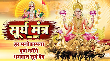 हर मनोकामना पूर्ण करेंगे भगवान सूर्य देव | सूर्य मंत्र 108 जाप | Surya Mantra 108 Time