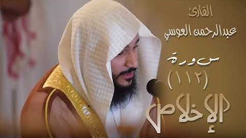 سورة الاخلاص (١١٢) بصوت القارئ عبدالرحمن العوسي