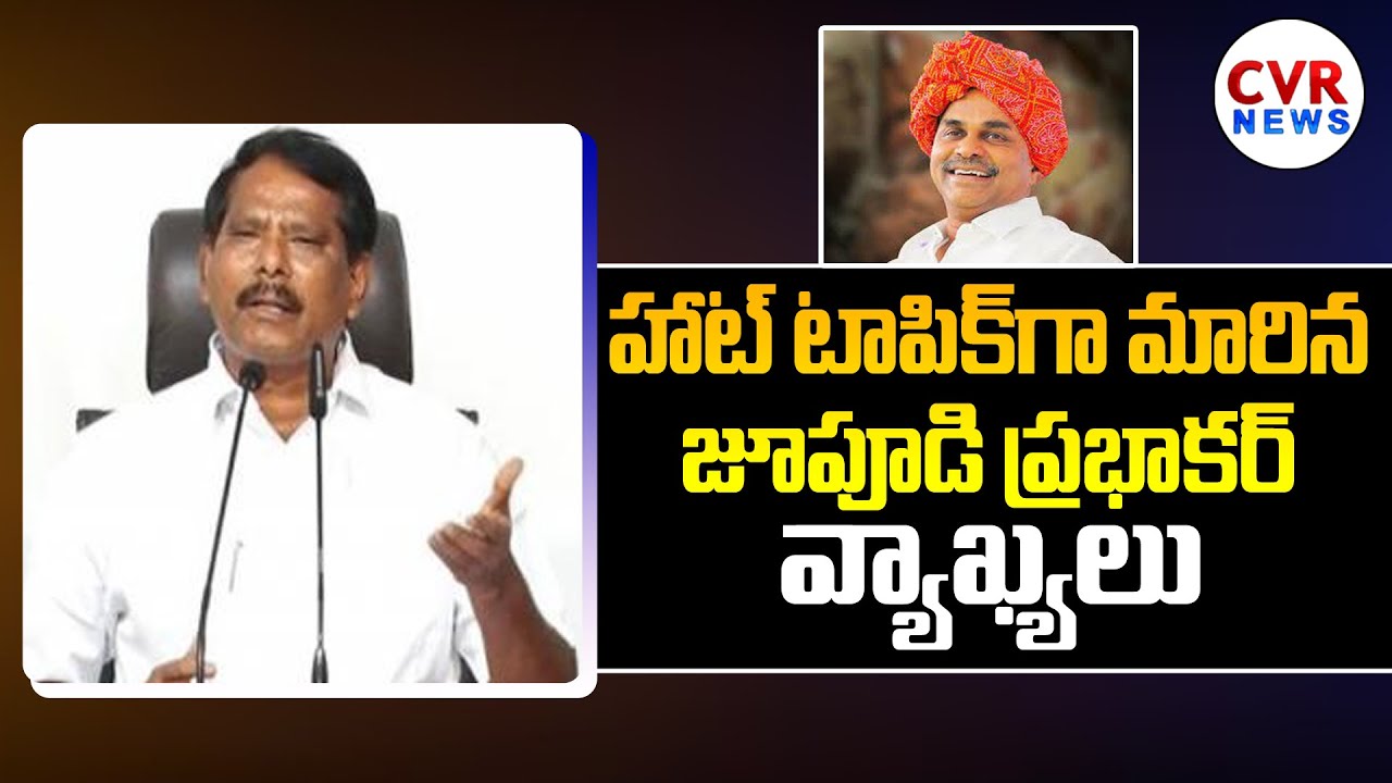 హాట్ టాపిక్ గా మారిన జూపూడి ప్రభాకర్ వ్యాఖ్యలు | Jupudi Prabhakar Rao ...