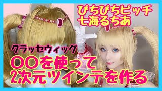 【ウィッグ】ぴちぴちピッチ 七海るちあ の2次元ツインテをアレを使って再現してみた [クラッセウィッグ]［ぶらっくすわん/絢音］