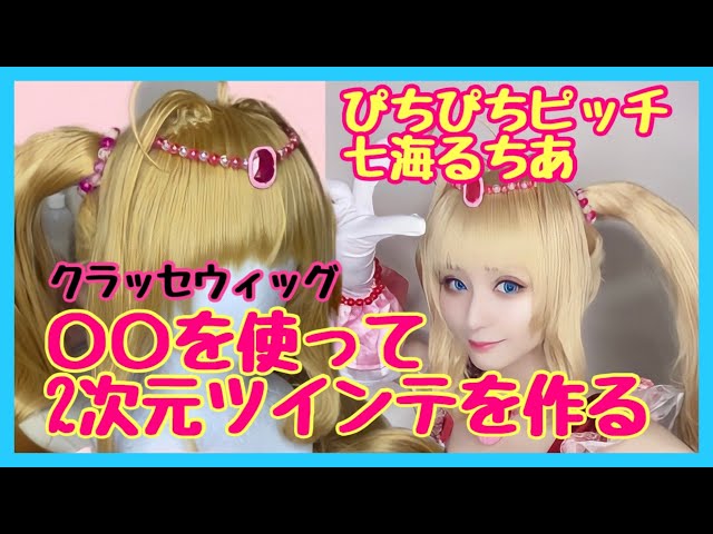 ウィッグ】ぴちぴちピッチ 七海るちあ の2次元ツインテをアレを使って